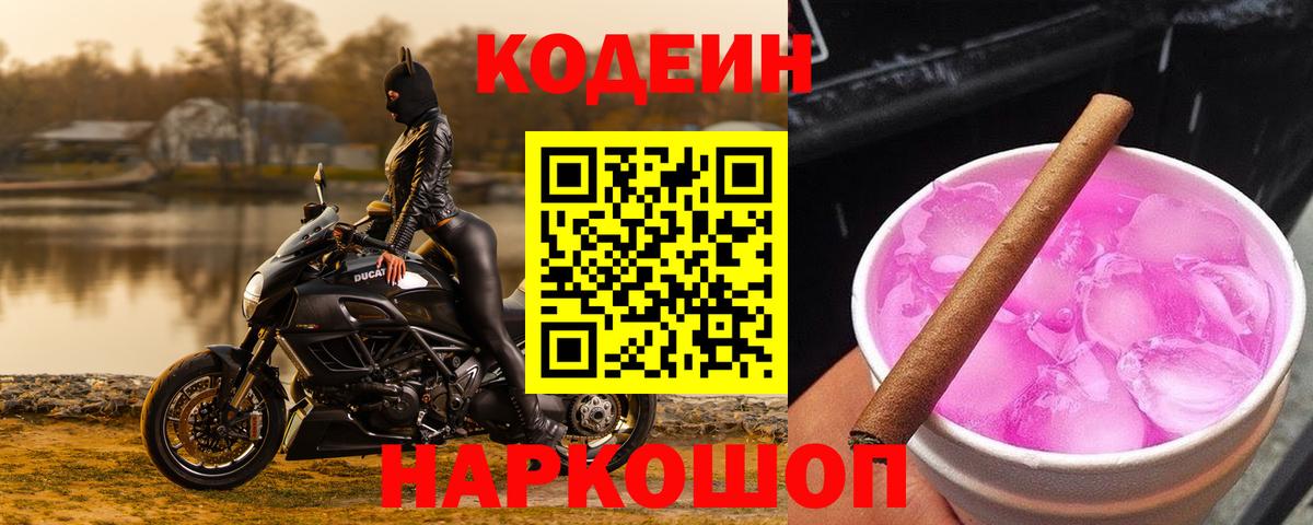 Codein Purple Drank  Codein Purple Drank  Вход с VPN  Москва 