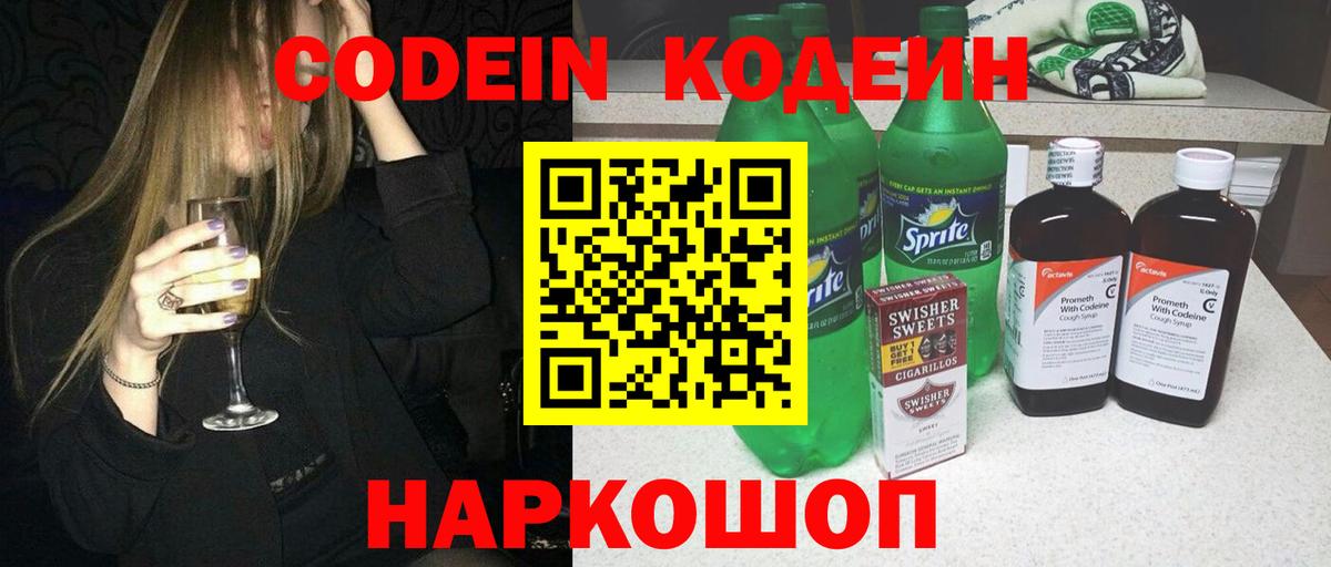 Кодеин Purple Drank Москва